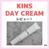 「KINS DAY CREAM（キンズ デイクリーム）」使用レビュー｜日焼け止め下地の口コミ・効果・評判・感想・特徴など