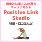田中みな実さんが通うパーソナルジム「Positive Link Studio（ポジティブリンクスタジオ）」の特徴・効果・評判などまとめ｜トレーナー・横手貞一朗さんとは？