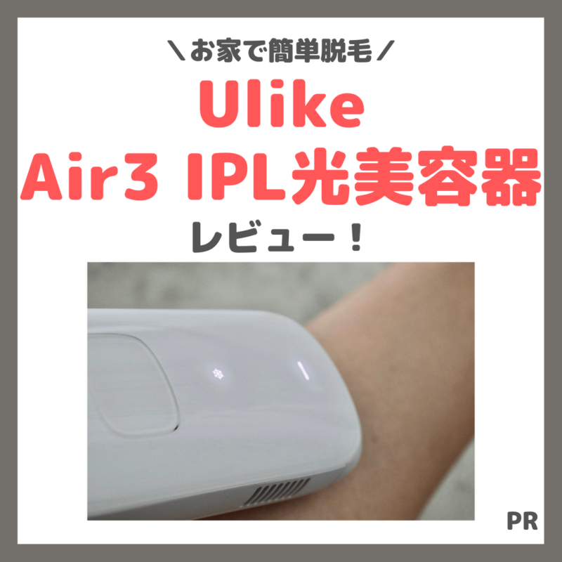 Ulike（ユーライク）「Air3 IPL光美容器」簡単＆痛くない脱毛器！使用レビュー＆口コミ・効果・評判・感想・特徴など