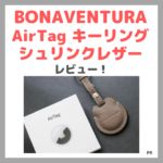 【BONAVENTURA AirTag】ボナベンチュラの「エアタグキーリング シュリンクレザー」がおすすめ！レビュー・口コミ・価格など