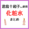 君島十和子さん使用｜化粧水（保湿・美白・角質ケア・シワ改善・敏感肌用など）まとめ