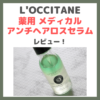 「ロクシタン（L'OCCITANE）薬用 メディカル アンチヘアロスセラム」使用レビュー｜新作頭皮美容液の口コミ・効果・評判・感想・特徴など