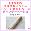 【ETVOS（エトヴォス）のラベンダーベージュ下地！】ミネラルインナートリートメントベース」使用レビュー｜口コミ・効果・評判・感想・特徴など