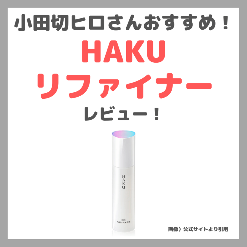 小田切ヒロさんおすすめ「HAKU （ハク）リファイナー 」使用レビュー！資生堂新発売の角層ケア美容液！口コミ・効果・評判・感想・特徴などまとめ