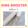 「KINS（キンズ） ブースター オリジナル」レビュー｜美容液の口コミ・評判・感想・特徴・効果など【広告】