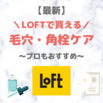 LOFT（ロフト）で買える毛穴・角栓ケア 人気・おすすめ・プチプラ【最新】