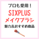 【予算一万円以下】プロも愛用のメイクブラシセット！SIXPLUS（シックスプラス）の魅力＆人気おすすめ商品をご紹介！