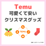 【Temu（ティームー）】可愛くて安いクリスマスグッズをご紹介！リーズナブルにパーティーグッズを揃えよう！