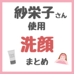 紗栄子さん使用・おすすめ 洗顔・泡洗顔・酵素洗顔 まとめ