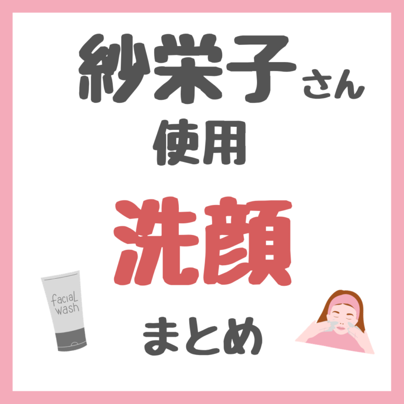 紗栄子さん使用・おすすめ 洗顔・泡洗顔・酵素洗顔 まとめ