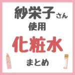 紗栄子さん使用・おすすめ 化粧水・ミスト化粧水 まとめ