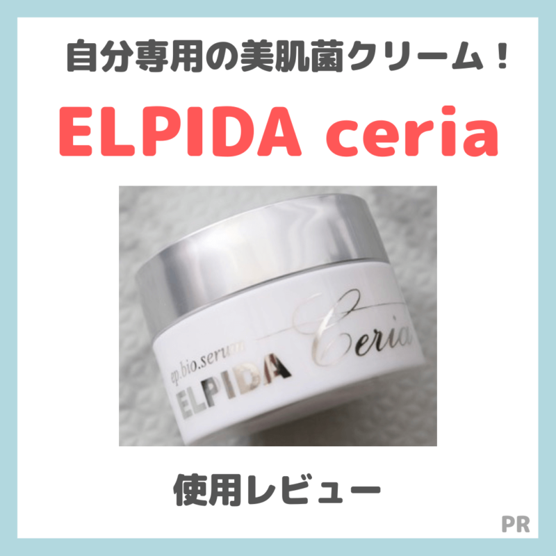 「ELPIDA ceria（エルピダ セリア）」美容クリームのレビュー｜美肌菌を採取して作るオーダーメイドコスメ！口コミ・効果・評判・感想・特徴など