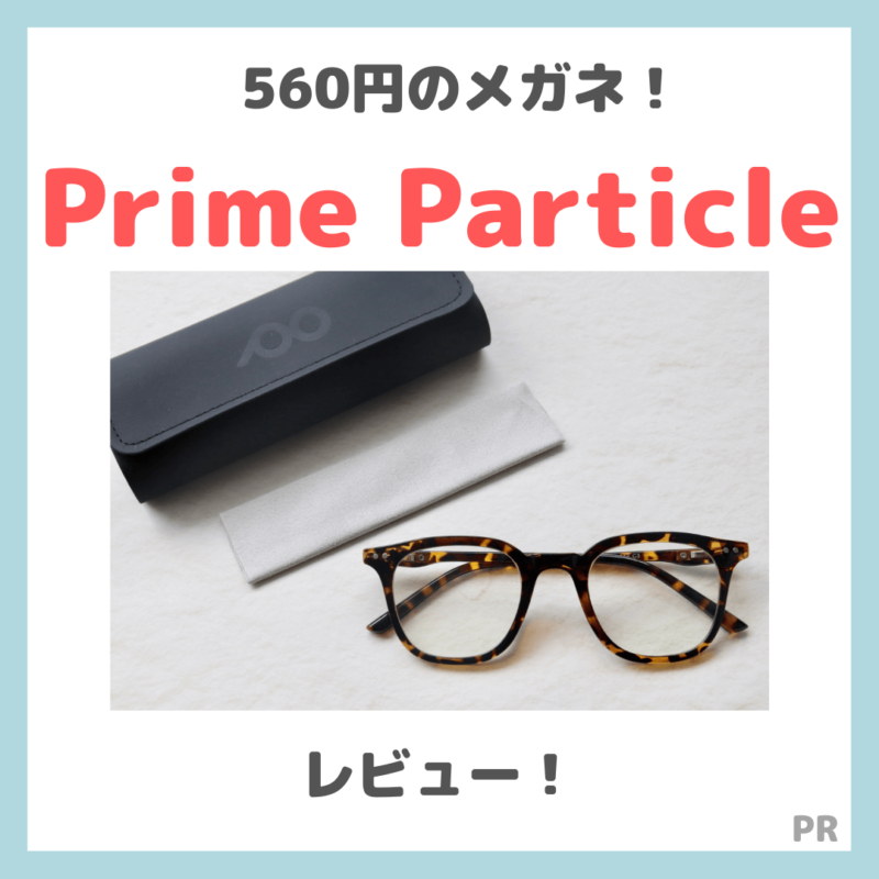 【Prime Particle（プライムパーティクル）】なぜ安い？560円のメガネをレビュー！口コミや評判など
