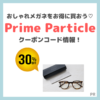 【Prime Particle（プライムパーティクル）】クーポンコード情報！30%OFFでお得に購入しよう