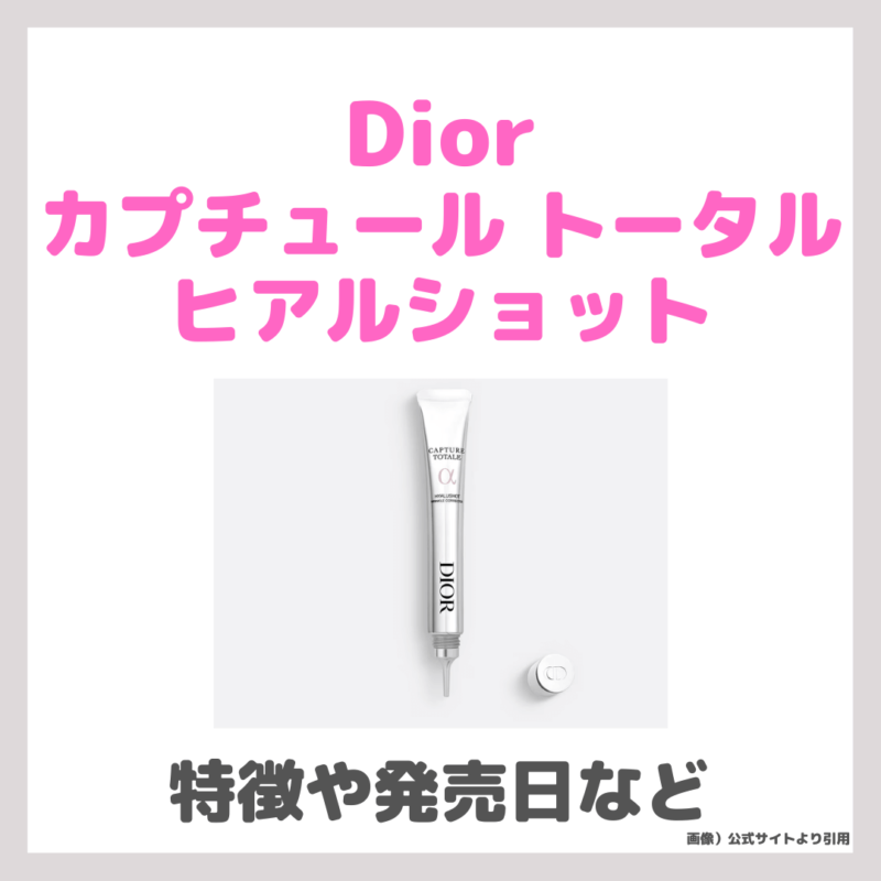 Dior「カプチュール トータル ヒアルショット」が新発売！特徴・効果・感想・口コミ・評判・メリット・発売日などレビュー・デメリット