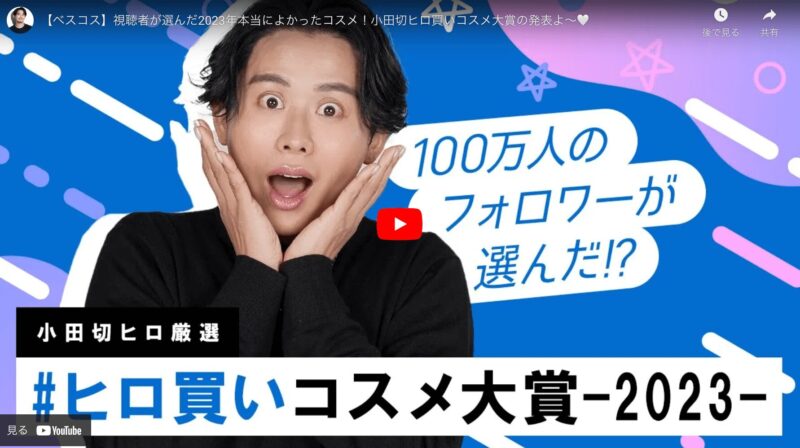 小田切ヒロさんが「小田切ヒロ買いコスメ大賞 2023年ベスコス」を公開！
