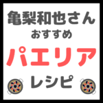 亀梨和也さんの「パエリア」の作り方 〜必要な材料とレシピを紹介！〜