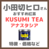小田切ヒロさんおすすめ「クスミティー（KUSMI TEA）」紅茶の種類や価格・特徴・売っている場所などまとめ