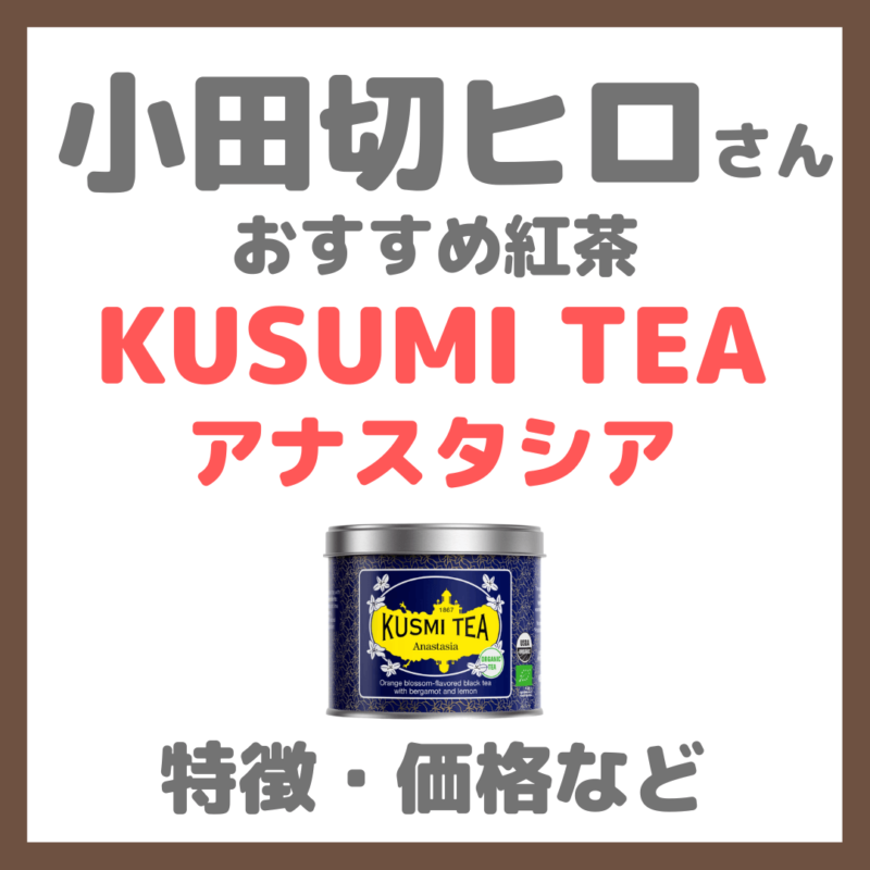 小田切ヒロさんおすすめ「クスミティー（KUSMI TEA）」紅茶の種類や価格・特徴・売っている場所などまとめ