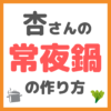 杏さんの「常夜鍋」の作り方 〜必要な材料とレシピを紹介！〜