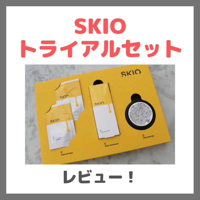 「SKIO トライアルセット」使用レビュー｜7日感体験セットが1,380円でお得過ぎ！