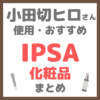 小田切ヒロさん使用・おすすめ IPSA（イプサ）化粧品 まとめ