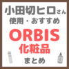 小田切ヒロさん使用・おすすめ オルビス（ORBIS）化粧品 まとめ