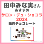 田中みな実さんオススメの『サロン・デュ・ショコラ2024』販売チョコーレート まとめ