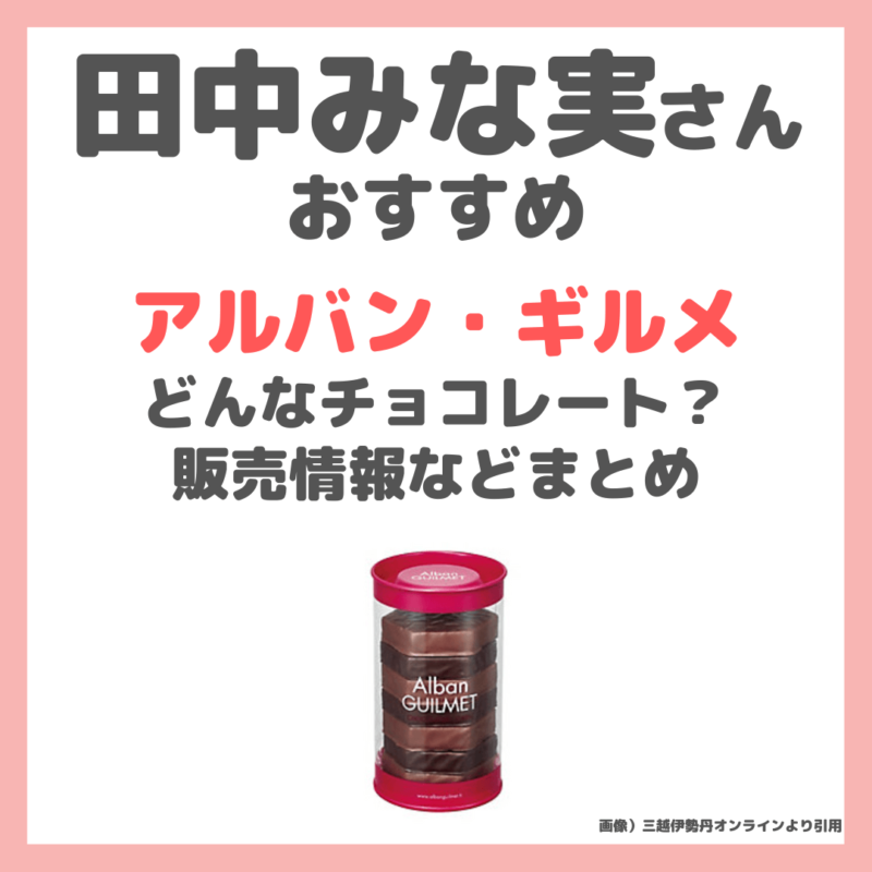 田中みな実さんおすすめ「アルバン・ギルメ」はどんなチョコレート？日本で買える？特徴や価格・サロン・デュ・ショコラ情報など