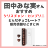 田中みな実さんおすすめ「クリスチャン・カンプリニ」はどんなチョコレート？日本で買える？特徴やサロン・デュ・ショコラ情報など