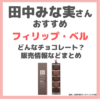 田中みな実さんおすすめ「フィリップ・ベル」はどんなチョコレート？日本で買える？特徴やサロン・デュ・ショコラ情報など