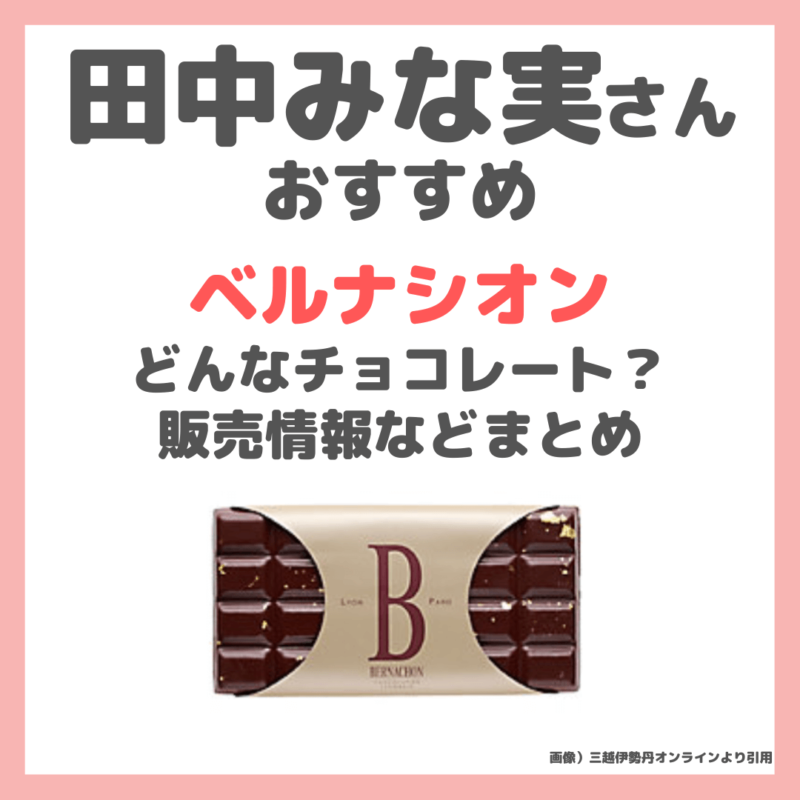 田中みな実さんおすすめ「ベルナシオン」はどんなチョコレート？日本で買える？特徴や価格・サロン・デュ・ショコラ情報など