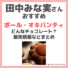 田中みな実さんおすすめ「ポール・オキパンティ」はどんなチョコレート？日本で買える？特徴や価格・サロン・デュ・ショコラ情報など