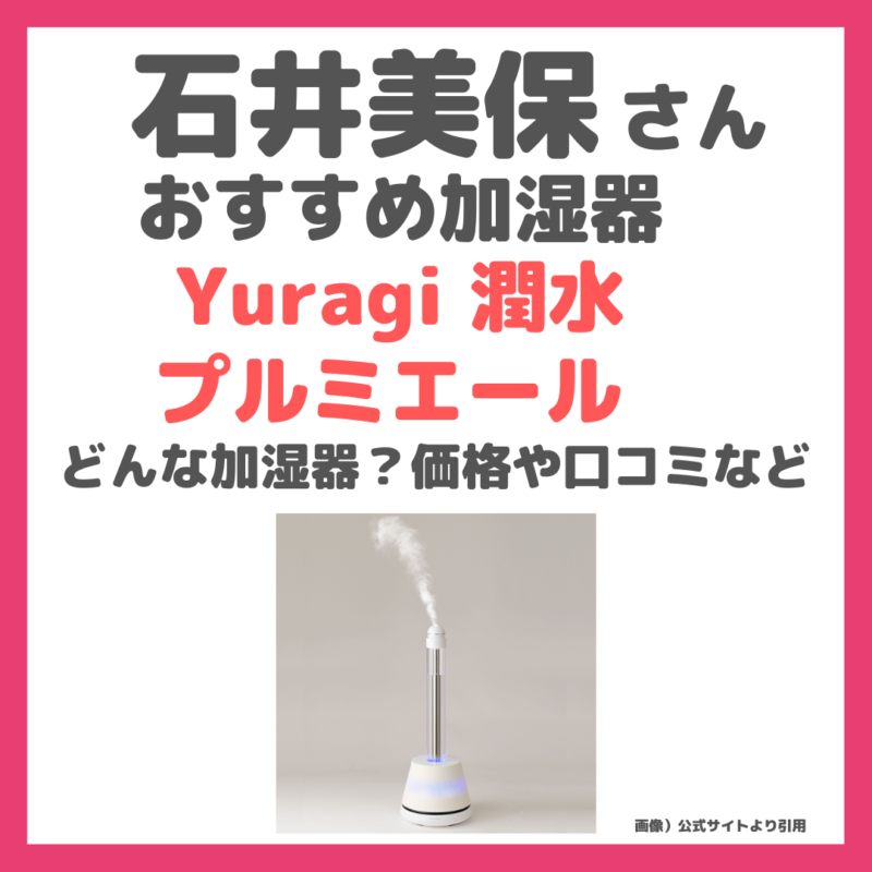 石井美保さんおすすめ加湿器「Yuragi 潤水プルミエール」特徴・価格・口コミなどまとめ