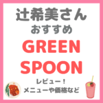 辻希美さん（辻ちゃん） おすすめ！「GREEN SPOON（グリーンスプーン）」の冷凍食品レビュー・メニューやサービス詳細など まとめ