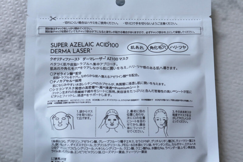 「ダーマレーザー スーパー AZ100 マスク」アゼライン酸配合パックの使用レビュー｜口コミ・効果・評判・感想・特徴など