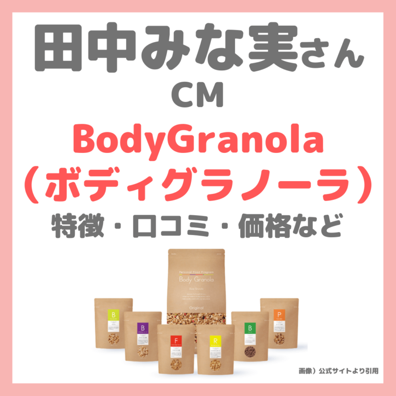 田中みな実さんがCM「BodyGranola（ボディグラノーラ）」の特徴・味・価格・効果・口コミをレビュー！カルビーが作る自分専用パーソナルグラノーラ