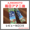 【特別価格500円（税込）】「AJINOMOTO 毎日アマニ油」使用レビュー｜口コミ・評判・感想・特徴・味など