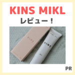 「KINS DAY MIKL（キンズ ミルク）」使用レビュー｜乳液＆クリームがこれ1本！割引情報や口コミ・効果・評判・感想・特徴など【広告】