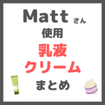 Matt（マット）さん使用｜乳液・クリーム まとめ