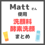 Matt（マット）さん使用｜洗顔料・酵素洗顔 まとめ