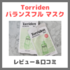 「Torriden バランスフル マスク」使用レビュー・トリデンからシカパック出た！ ｜口コミ・効果・評判・感想・特徴など