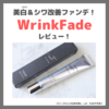 「WrinkFade（リンクフェード）」使用レビュー｜美白（※1）＆シワ改善ファンデーションの口コミ・色選び・効果・評判・感想・特徴など