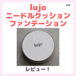 「lujo（ルジョー） ニードルクッションファンデーション」使用レビュー｜針ファンデの口コミ・色選び・評判・感想・特徴など