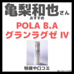 亀梨和也さんおすすめ「POLA B.A グランラグゼ Ⅳ」はどんな美容液（乳液）？｜特徴・口コミ・効果をレビュー！