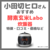 小田切ヒロさんおすすめ「酵素玄米Labo」炊飯器とは？特徴・価格・効果・口コミなど！