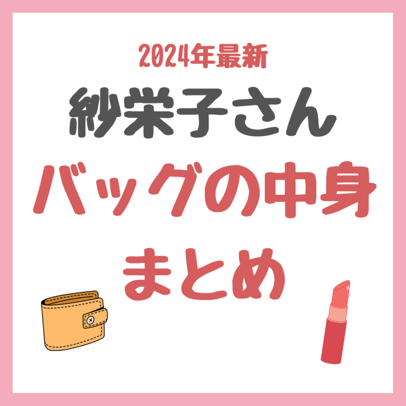 【2024年最新】紗栄子さんの「社長のバッグの中身」紹介 まとめ 〜スチーマー・リップ・青汁など〜