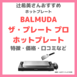 辻希美さんが購入したバルミューダのホットプレート｜「BALMUDA The Plate Pro」特徴や価格まとめ〜辻ちゃんがもんじゃ焼きに使用！〜