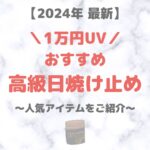 【2024年最新】高機能・高級 日焼け止め・UVケア（1万円以上の人気・おすすめデパコスをご紹介！）