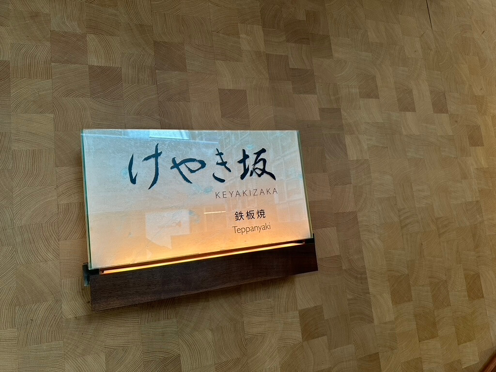 「鉄板焼けやき坂 （Keyakizaka）六本木グランドハイアット東京」の子連れランチレビュー｜キッズメニューやカトラリーも！